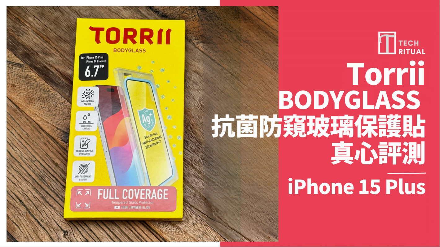 【開箱評測】Torrii BODYGLASS 抗菌塗層防窺玻璃保護貼 for iPhone 15 Plus，隱私護航新利器